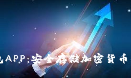 币安冷钱包APP：安全存储加密货币的最佳选择