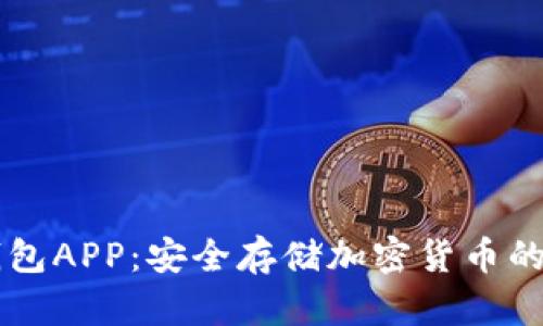 币安冷钱包APP：安全存储加密货币的最佳选择