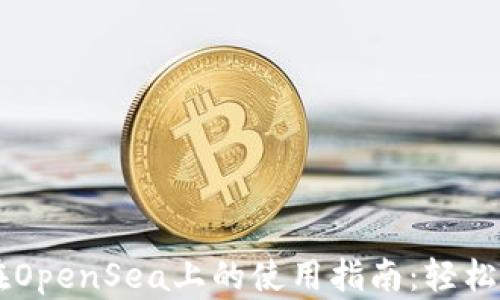 
TP钱包在OpenSea上的使用指南：轻松交易NFT