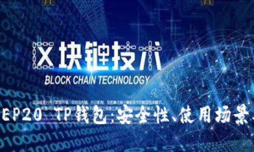 深入了解BEP20 TP钱包：安全性、使用场景及设置指南