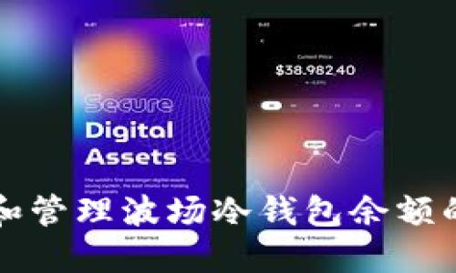 如何查看和管理波场冷钱包余额的完整指南