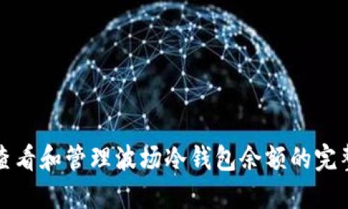 如何查看和管理波场冷钱包余额的完整指南