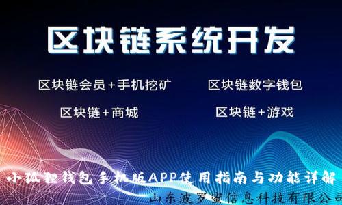 小狐狸钱包手机版APP使用指南与功能详解