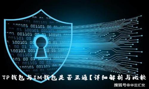 TP钱包与IM钱包是否互通？详细解析与比较