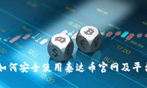 如何安全使用泰达币官网及平台
