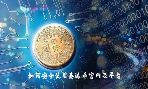 如何安全使用泰达币官网及平台