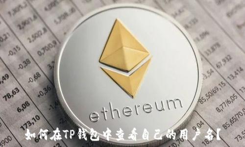   
如何在TP钱包中查看自己的用户名？