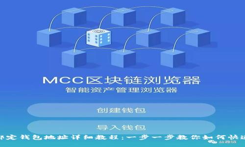 冰币绑定钱包地址详细教程：一步一步教你如何快速设定