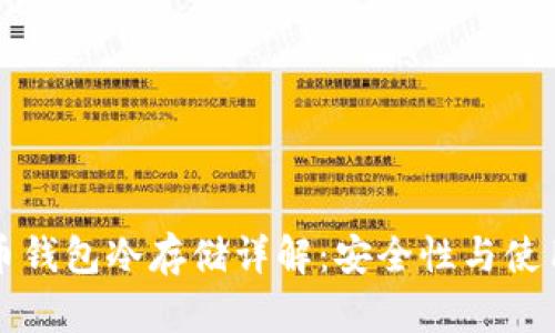 比特币钱包冷存储详解：安全性与使用指南