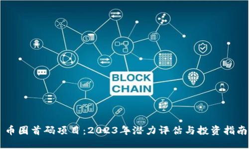 币圈首码项目：2023年潜力评估与投资指南