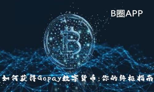 如何获得Gopay数字货币：你的终极指南