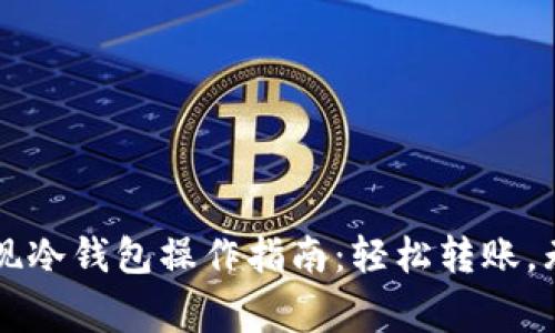 币赢提现冷钱包操作指南：轻松转账，无忧安全