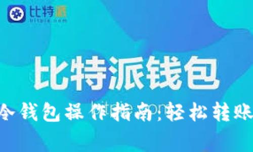 币赢提现冷钱包操作指南：轻松转账，无忧安全