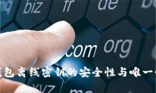 : 冷钱包离线密钥的安全性与唯一性解析