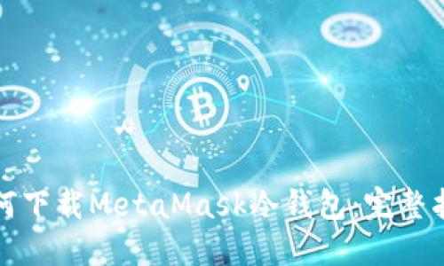 如何下载MetaMask冷钱包：完整指南