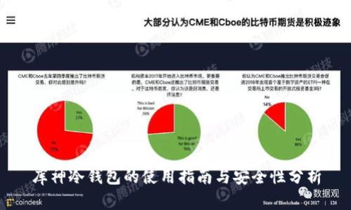 库神冷钱包的使用指南与安全性分析