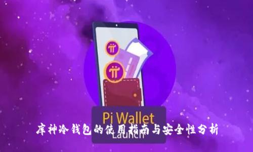库神冷钱包的使用指南与安全性分析