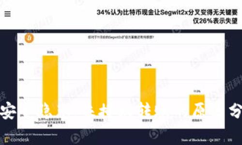 比特币冷钱包安全隐患：未授权转账的原因分析与防范措施
