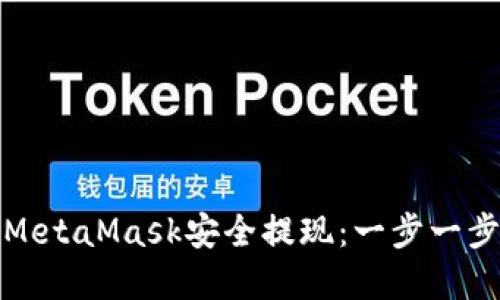 : 如何通过MetaMask安全提现：一步一步的完整指南
