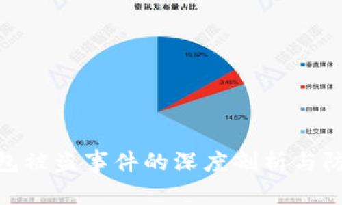 : 冷钱包被盗事件的深度剖析与防范措施