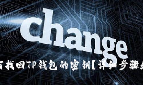 : 如何找回TP钱包的密钥？详细步骤和技巧