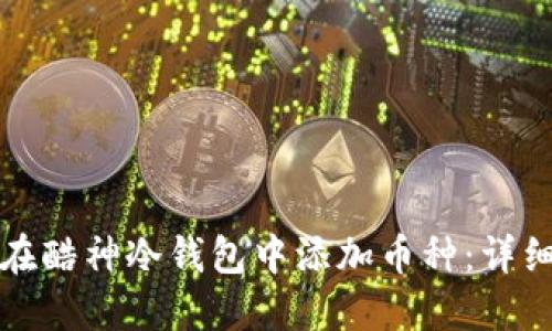 如何在酷神冷钱包中添加币种：详细指南