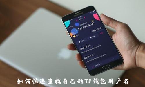   
如何快速查找自己的TP钱包用户名