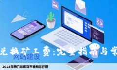 冷钱包怎么兑换矿工费：完整指南与常见问题解