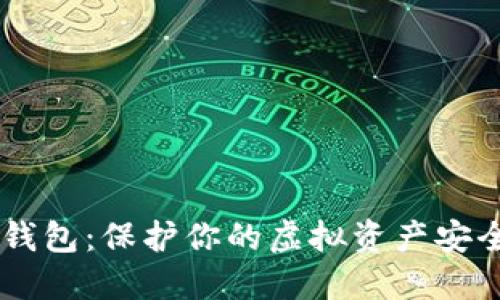 Valorant冷钱包：保护你的虚拟资产安全的终极指南