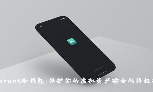 Valorant冷钱包：保护你的虚拟资产安全的终极指南