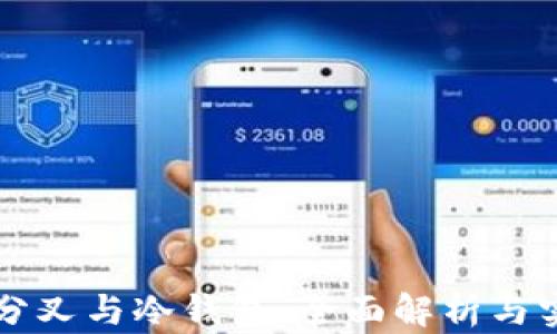 
以太坊分叉与冷钱包：全面解析与实用指南