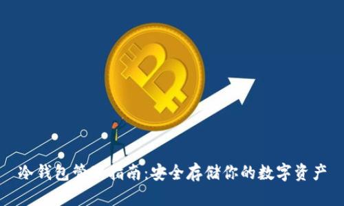 冷钱包管理指南：安全存储你的数字资产