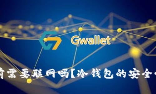 下载冷钱包前需要联网吗？冷钱包的安全性和使用指南