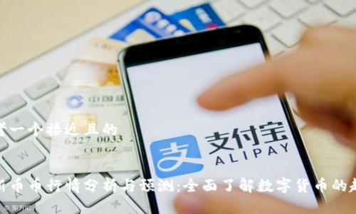 思考一个接近且的


最新币币行情分析与预测：全面了解数字货币的趋势
