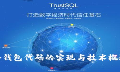 冷钱包代码的实现与技术概述
