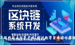 冷钱包不联网能看到资产吗？探讨数字货币安全
