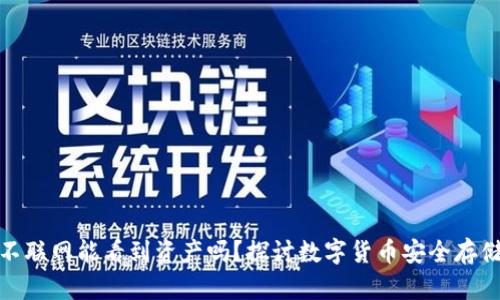 冷钱包不联网能看到资产吗？探讨数字货币安全存储的奥秘