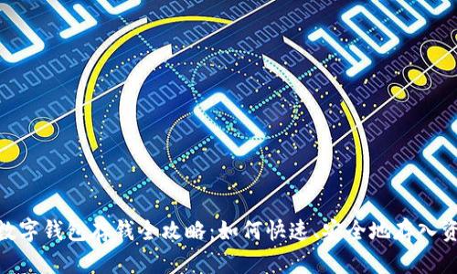 : 数字钱包存钱全攻略：如何快速、安全地存入资金