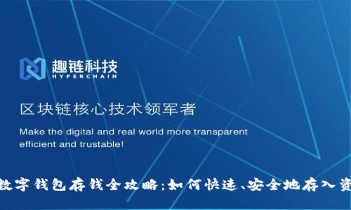 : 数字钱包存钱全攻略：如何快速、安全地存入资金