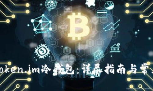 如何创建Token.im冷钱包：详尽指南与常见问题解答