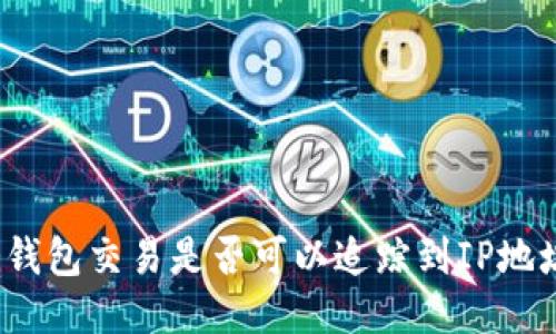 冷钱包交易是否可以追踪到IP地址？