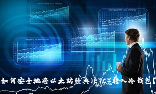 如何安全地将以太坊经典（ETC）转入冷钱包？