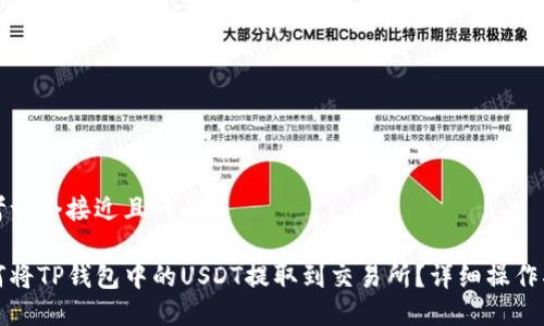 思考一个接近且的

如何将TP钱包中的USDT提取到交易所？详细操作指南