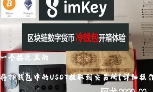 思考一个接近且的

如何将TP钱包中的USDT提取到交易所？详细操作指南