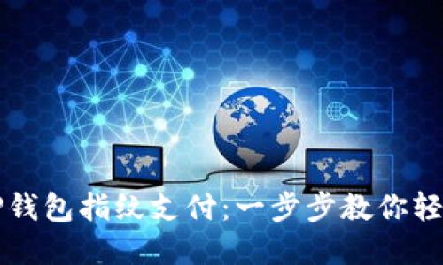 如何设置TP钱包指纹支付：一步步教你轻松完成设置