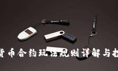 : 数字货币合约玩法规则详解与投资策略