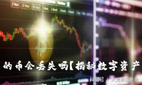 冷钱包里的币会丢失吗？揭秘数字资产的安全性