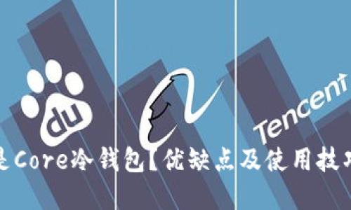 什么是Core冷钱包？优缺点及使用技巧详解