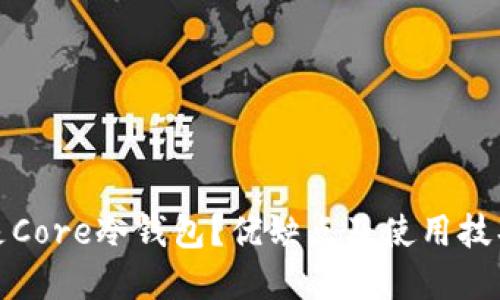 什么是Core冷钱包？优缺点及使用技巧详解