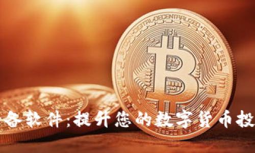 币圈必备软件：提升您的数字货币投资体验